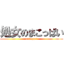 処女のまこっぱい (makoppai)