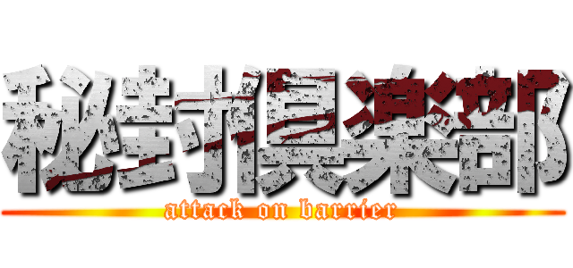 秘封倶楽部 (attack on barrier)