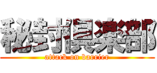 秘封倶楽部 (attack on barrier)