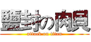 鹽封の肉貝 (attack on titan)