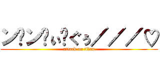 ン゙ン゙ぃ゙ぐぅ／／／♡ (attack on titan)