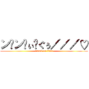 ン゙ン゙ぃ゙ぐぅ／／／♡ (attack on titan)