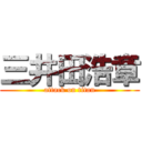 三井田浩章 (attack on titan)