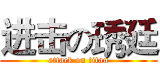 进击の琇廷 (attack on titan)