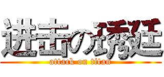 进击の琇廷 (attack on titan)