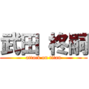 武田 柊嗣 (attack on titan)