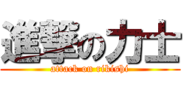 進撃の力士 (attack on rikishi)