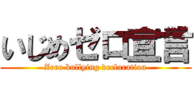 いじめゼロ宣言 (Zero bullying declaration)