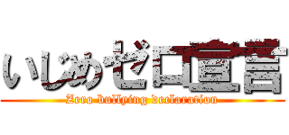 いじめゼロ宣言 (Zero bullying declaration)