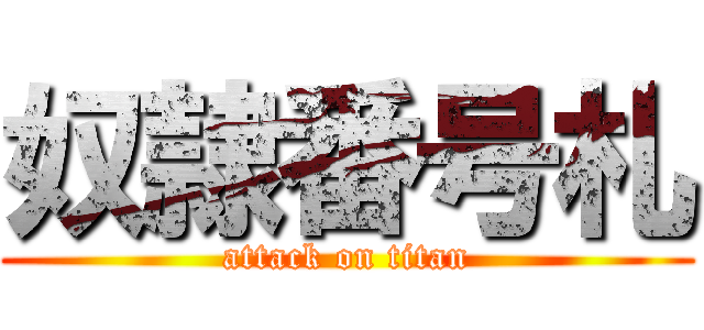 奴隷番号札 (attack on titan)
