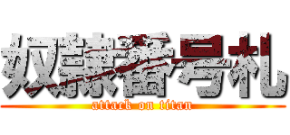 奴隷番号札 (attack on titan)