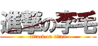 進撃の李毛 (attack on titan)