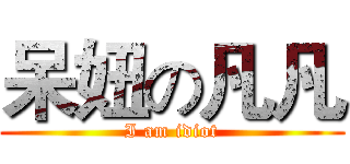 呆妞の凡凡 (I am idiot)