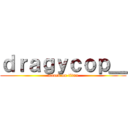 ｄｒａｇｙｃｏｐ＿ (attack on titan)