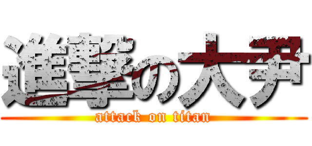 進撃の大尹 (attack on titan)