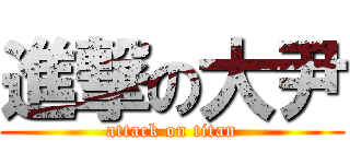 進撃の大尹 (attack on titan)