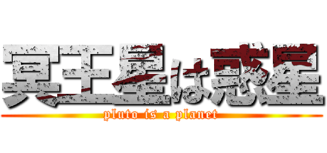 冥王星は惑星 (pluto is a planet)