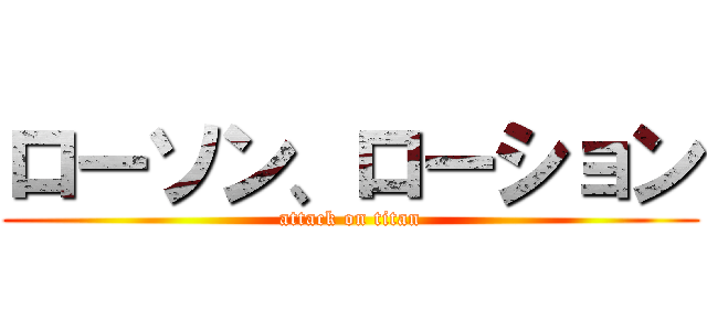 ローソン、ローション (attack on titan)