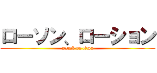 ローソン、ローション (attack on titan)