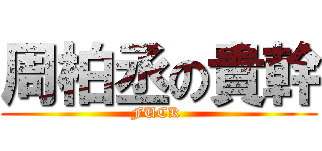 周柏丞の貴幹 (FUCK )