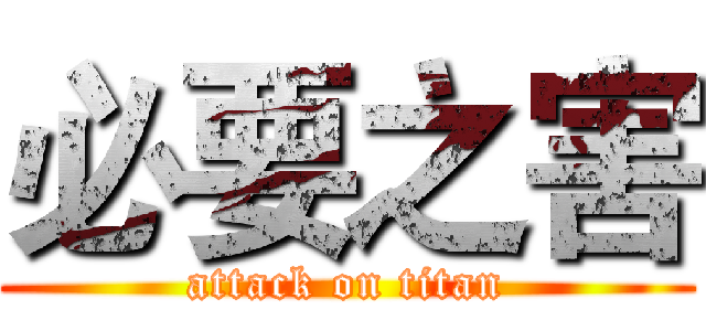 必要之害 (attack on titan)