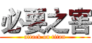 必要之害 (attack on titan)