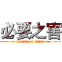 必要之害 (attack on titan)