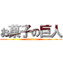お菓子の巨人 ( on titan)
