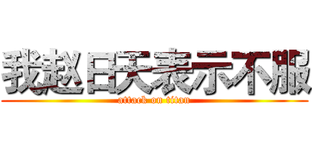 我赵日天表示不服 (attack on titan)