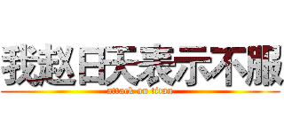 我赵日天表示不服 (attack on titan)