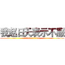 我赵日天表示不服 (attack on titan)