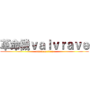 革命機ｖａｌｖｒａｖｅ (attack on titan)