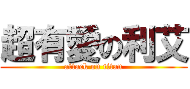 超有愛の利艾 (attack on titan)