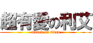 超有愛の利艾 (attack on titan)