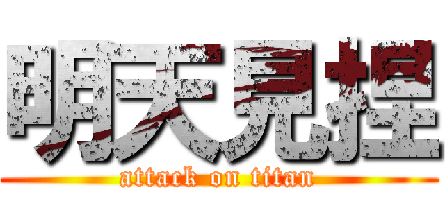 明天見捏 (attack on titan)