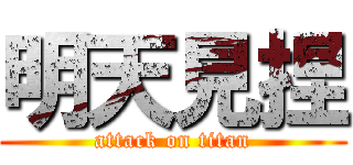 明天見捏 (attack on titan)