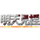 明天見捏 (attack on titan)