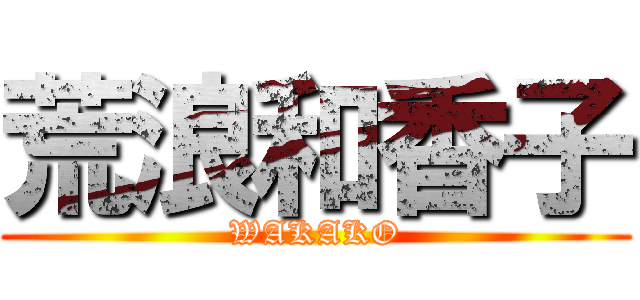 荒浪和香子 (WAKAKO)