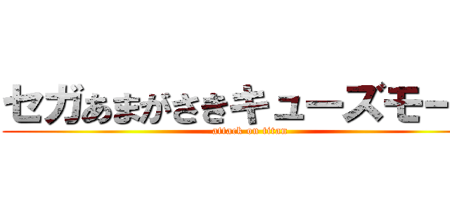 セガあまがさきキューズモール (attack on titan)