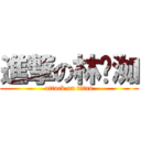 進撃の林琬洳 (attack on titan)