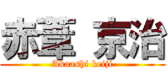 赤葦 京治 (Akaashi keiji)