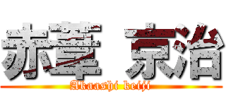 赤葦 京治 (Akaashi keiji)