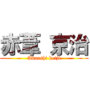 赤葦 京治 (Akaashi keiji)