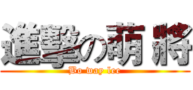 進擊の萌 將 (Bo way lee)