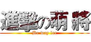 進擊の萌 將 (Bo way lee)