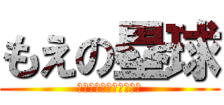 もえの塁球 (下手すぎておかしい！！)