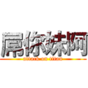 屌你妹阿 (attack on titan)