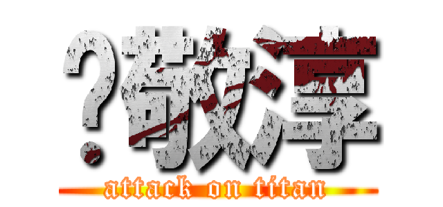 黃敬淳 (attack on titan)