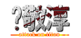 黃敬淳 (attack on titan)