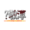 黃敬淳 (attack on titan)